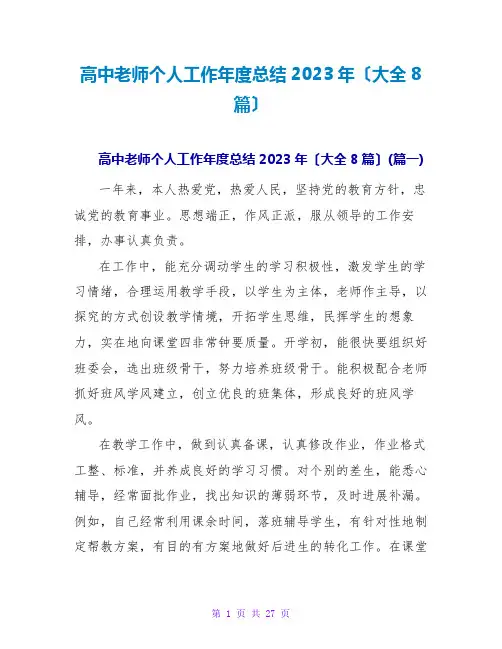高中教师个人工作年度总结2023年(大全8篇)