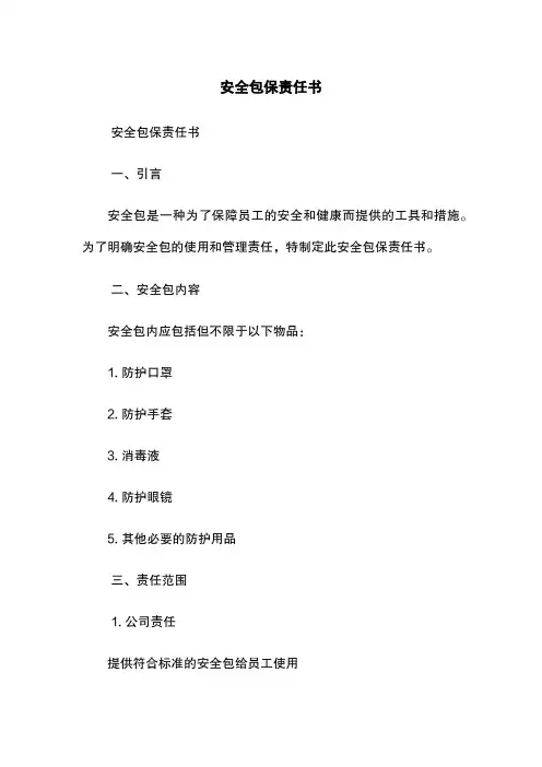 安全包保责任书
