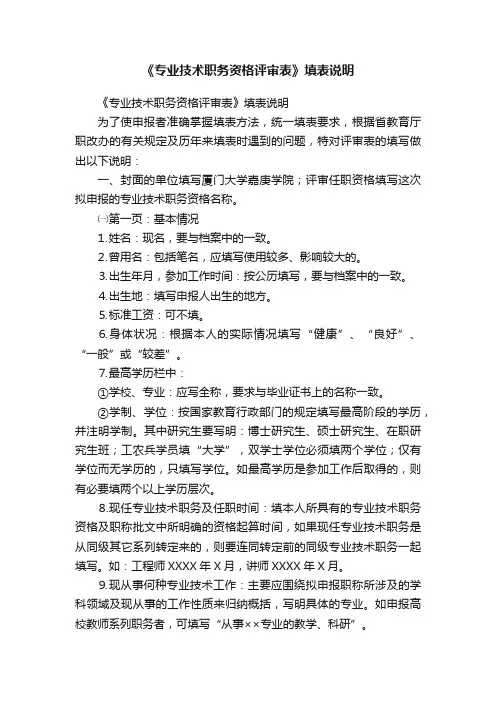 《专业技术职务资格评审表》填表说明