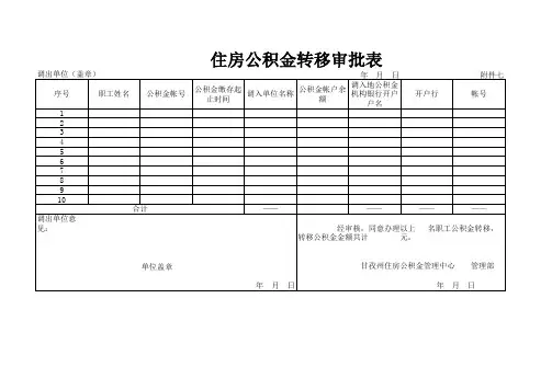 住房公积金转移申请表