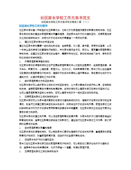 社区家长学校工作计划书范文2篇