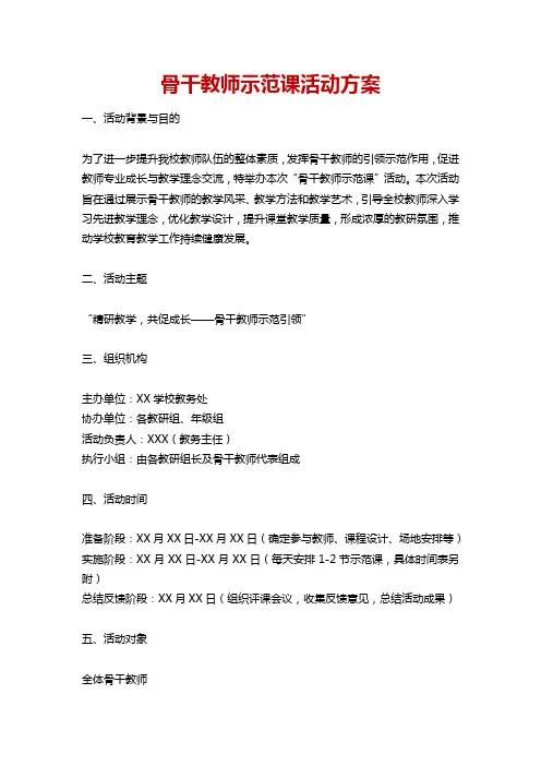 骨干教师示范课活动方案
