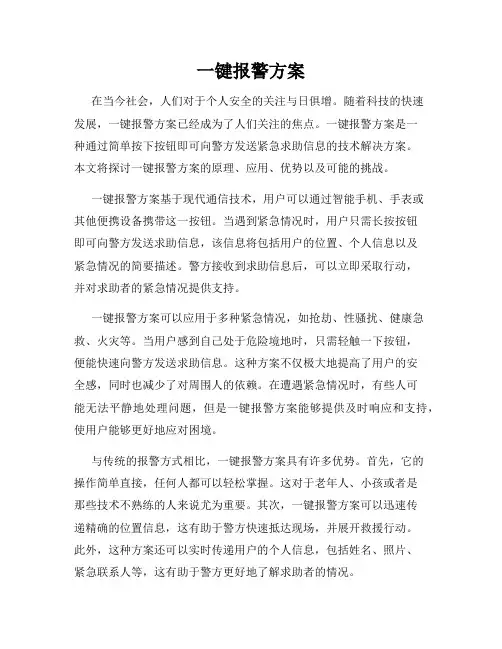 一键报警方案