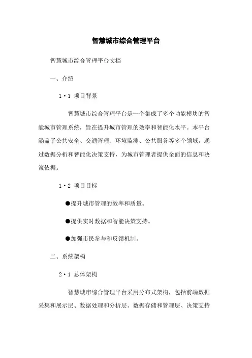 智慧城市综合管理平台