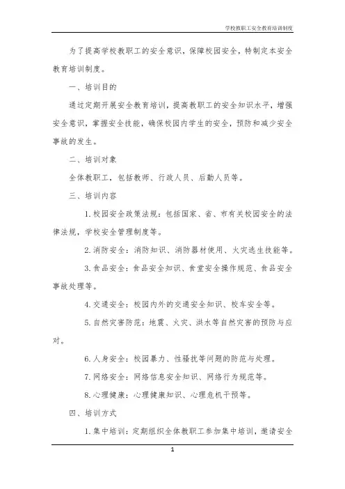 学校教职工安全教育培训制度