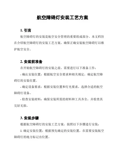 航空障碍灯安装工艺方案
