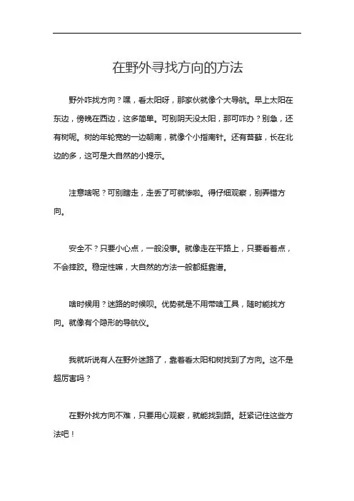 在野外寻找方向的方法