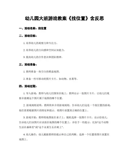 幼儿园大班游戏教案《找位置》含反思