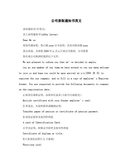 公司录取通知书英文