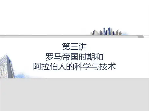 第04讲 罗马帝国时期与阿拉伯的科技