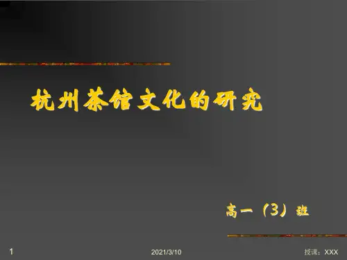 杭州茶馆文化的研究PPT参考课件