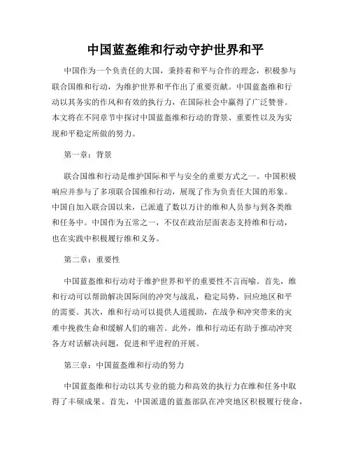 中国蓝盔维和行动守护世界和平