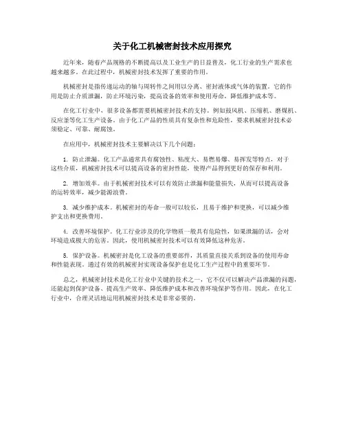 关于化工机械密封技术应用探究