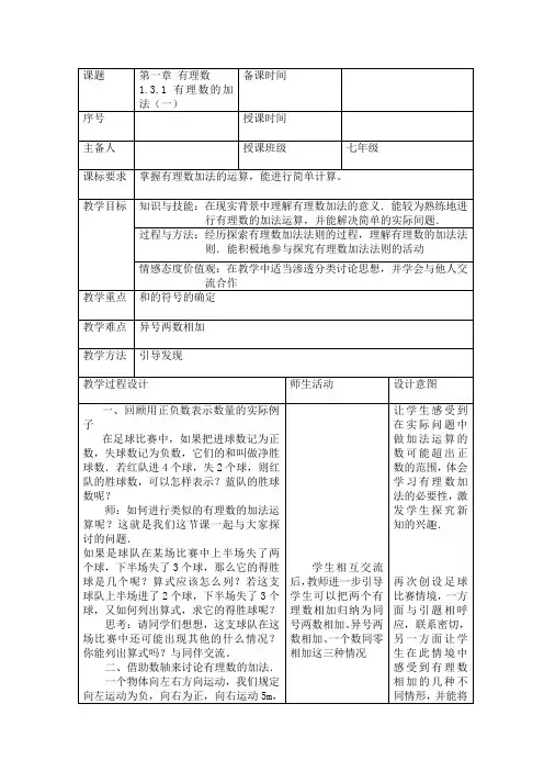 人教版七年级数学上册第一章《有理数的加法》第一课时教案