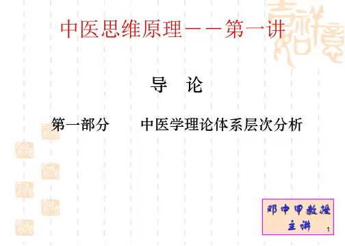 中医思维原理最后版本 PPT课件
