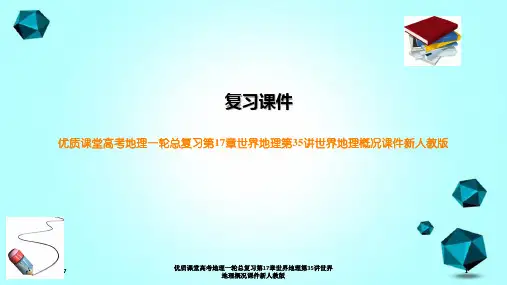 优质课堂高考地理一轮总复习第17章世界地理第35讲世界地理概况课件新人教版