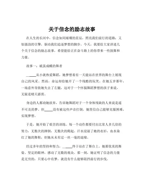 关于信念的励志故事