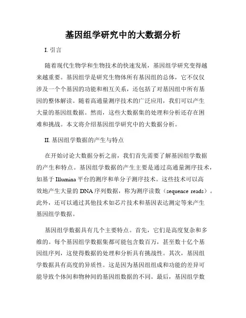 基因组学研究中的大数据分析