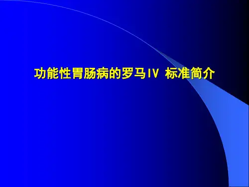 罗马标准 变化