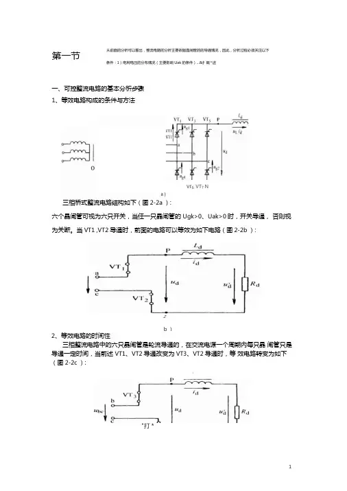 可控整流电路的基本分析步骤
