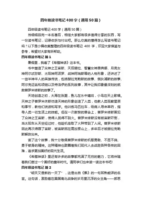 四年级读书笔记400字（通用50篇）