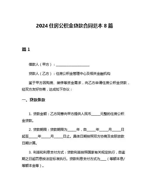 2024住房公积金贷款合同范本8篇