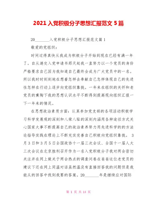 2021入党积极分子思想汇报范文5篇
