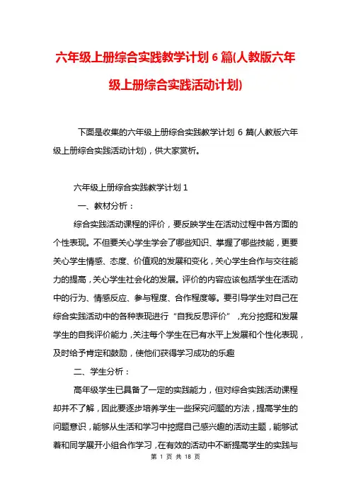 六年级上册综合实践教学计划6篇(人教版六年级上册综合实践活动计划)