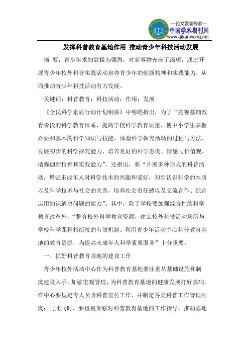 发挥科普教育基地作用 推动青少年科技活动发展