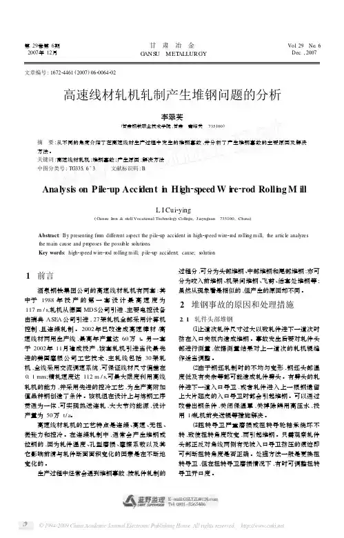 高速线材轧机轧制产生堆钢问题的分析