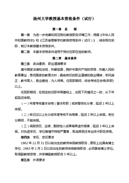扬州大学教授基本资格条件试行
