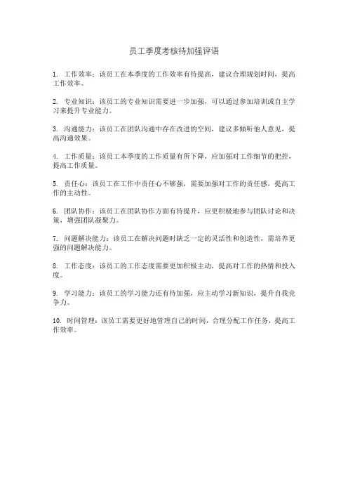 员工季度考核待加强评语