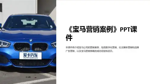 《宝马营销案例》课件