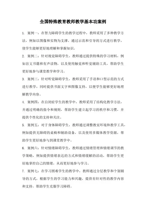 全国特殊教育教师教学基本功案例