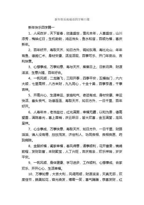 新年快乐祝福语四字顺口溜_日常祝福语_