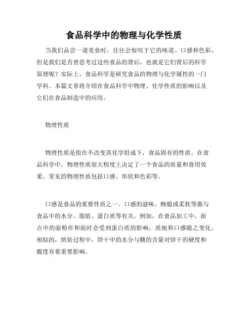 食品科学中的物理与化学性质