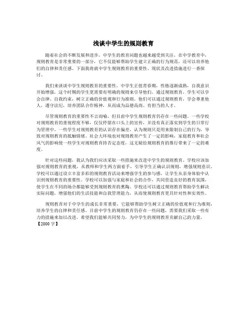 浅谈中学生的规则教育