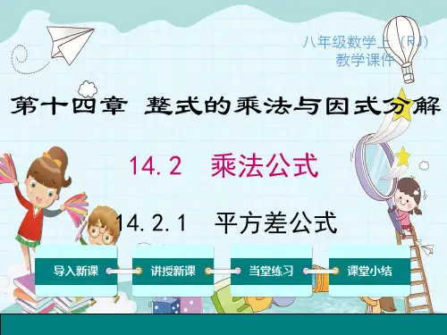 《平方差公式》课件精品 (公开课)2022年数学PPT