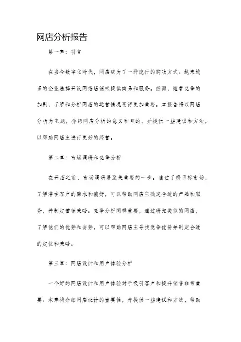 网店分析报告