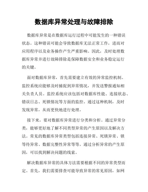数据库异常处理与故障排除