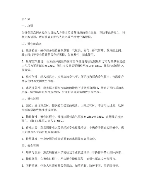 蒸煮间安全操作规程(3篇)