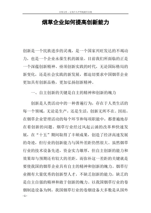 烟草企业如何提高创新能力