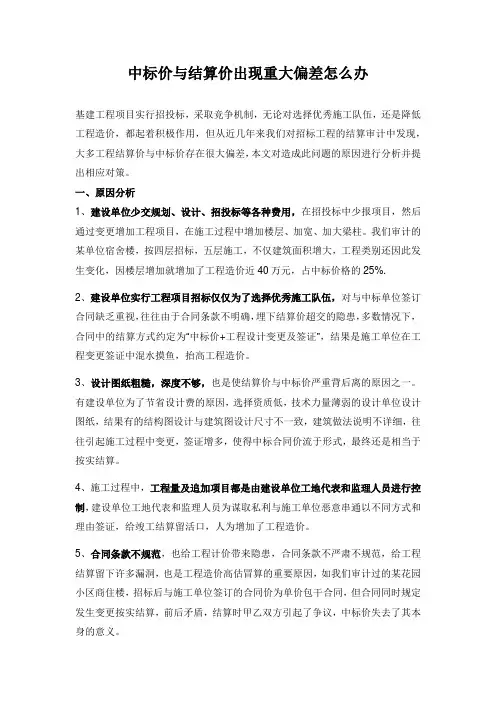 中标价与结算价出现重大偏差怎么办