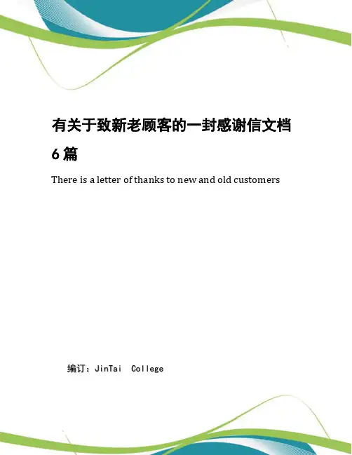 有关于致新老顾客的一封感谢信文档6篇