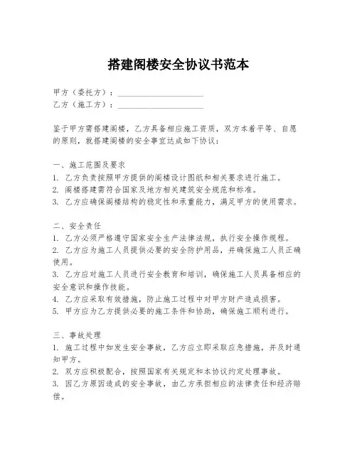 搭建阁楼安全协议书范本