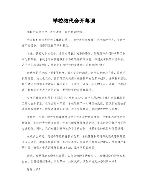 学校教代会开幕词