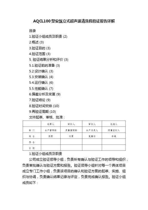 AQCL100型安瓿立式超声波清洗机验证报告详解