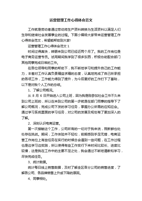 运营管理工作心得体会范文