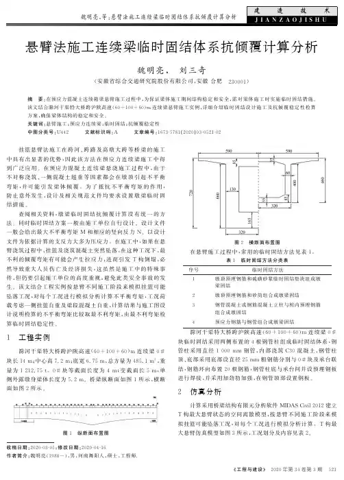 悬臂法施工连续梁临时固结体系抗倾覆计算分析
