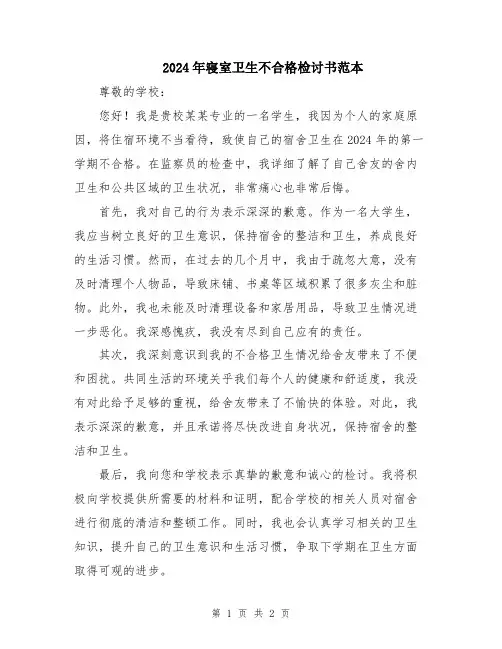 2024年寝室卫生不合格检讨书范本